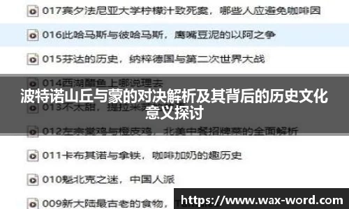 波特诺山丘与蒙的对决解析及其背后的历史文化意义探讨