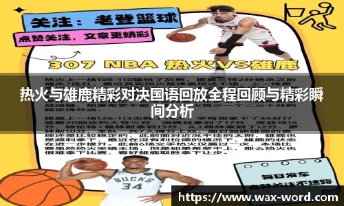 热火与雄鹿精彩对决国语回放全程回顾与精彩瞬间分析