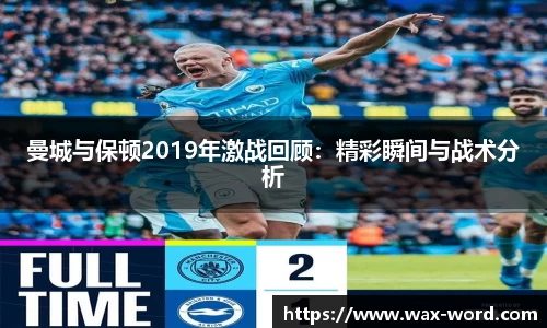曼城与保顿2019年激战回顾：精彩瞬间与战术分析