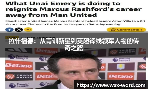 拉什福德：从青训新星到英超锋线领军人物的传奇之路