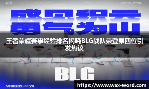 王者荣耀赛事经验排名揭晓BLG战队荣登第四位引发热议
