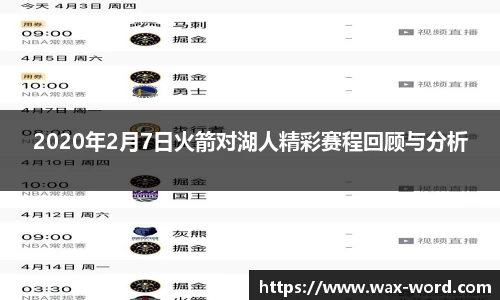2020年2月7日火箭对湖人精彩赛程回顾与分析