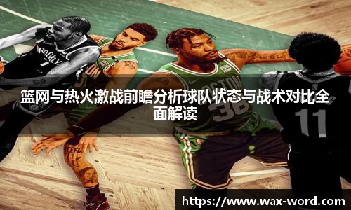 篮网与热火激战前瞻分析球队状态与战术对比全面解读