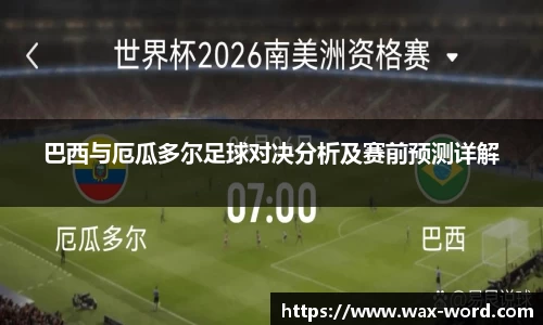 巴西与厄瓜多尔足球对决分析及赛前预测详解