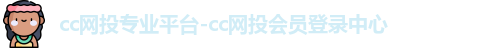 cc网投